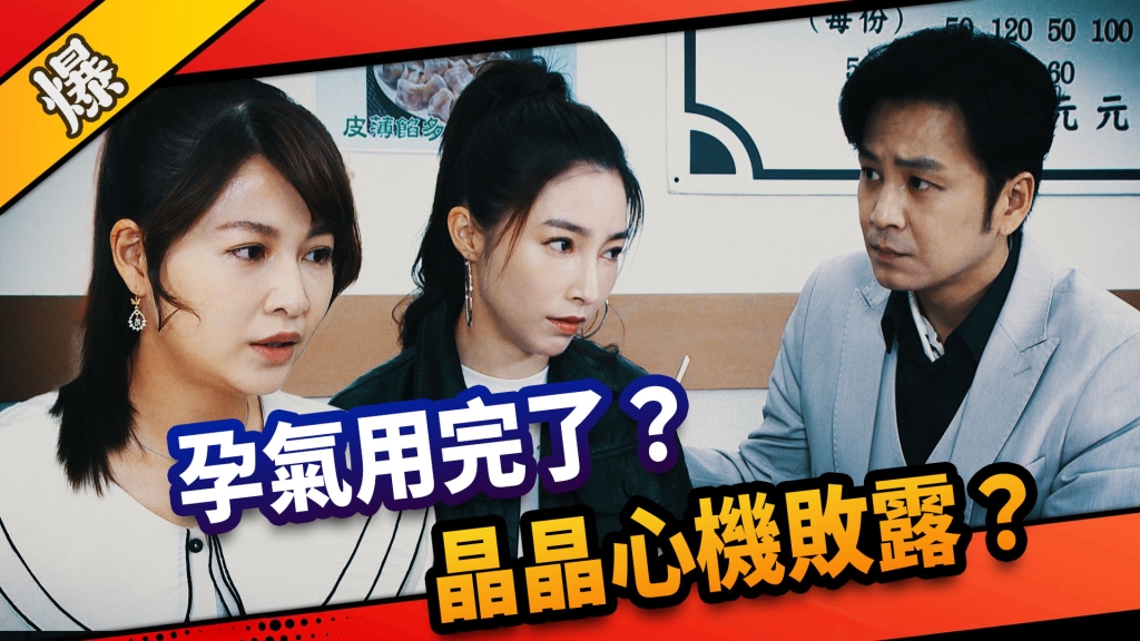 《市井豪門-EP166精采片段》孕氣用完了？  晶晶心機敗露？ 