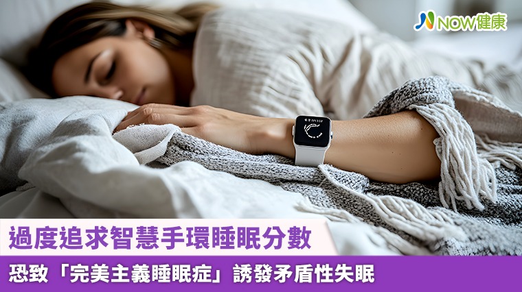 過度追求智慧手環睡眠分數 恐致「完美主義睡眠症」誘發矛盾性失眠