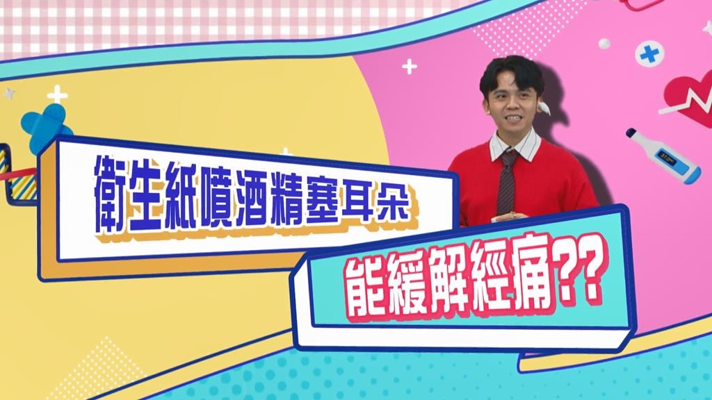 (影)／衛生紙噴酒精再塞耳朵 可以有效舒緩生理痛？