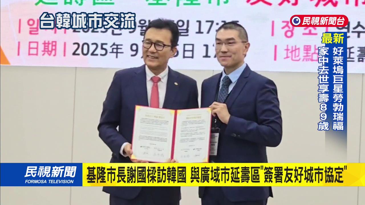 謝國樑率團訪韓國 與仁川延壽區簽友好城市協定