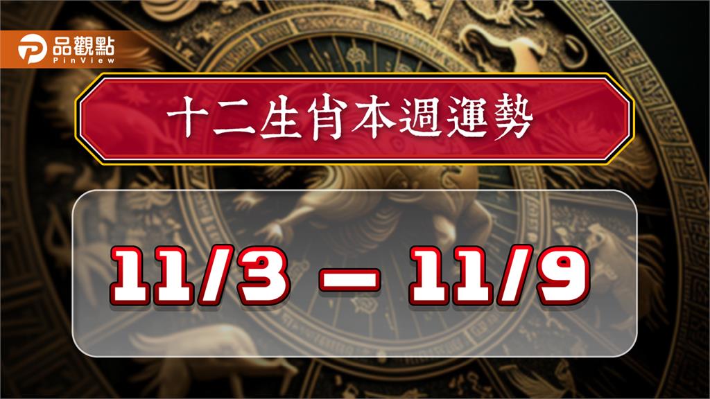 2024年12生肖每週運勢排行11/3-11/9　屬羊有大案子忙碌　屬馬易與異性擦出火花