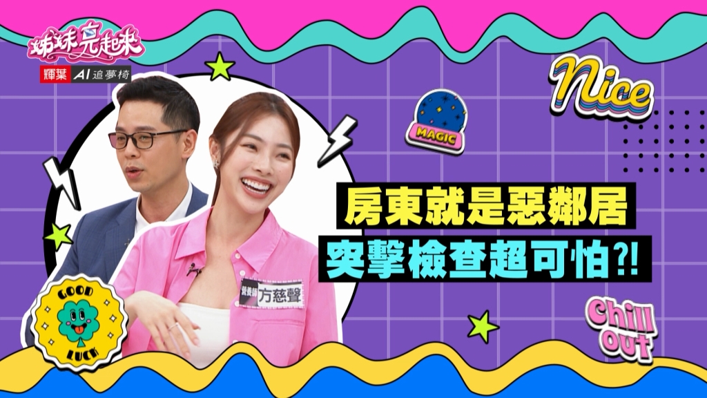 《姊妹亮起來》方慈聲遇到可怕房東 藉故進房間突擊檢查?