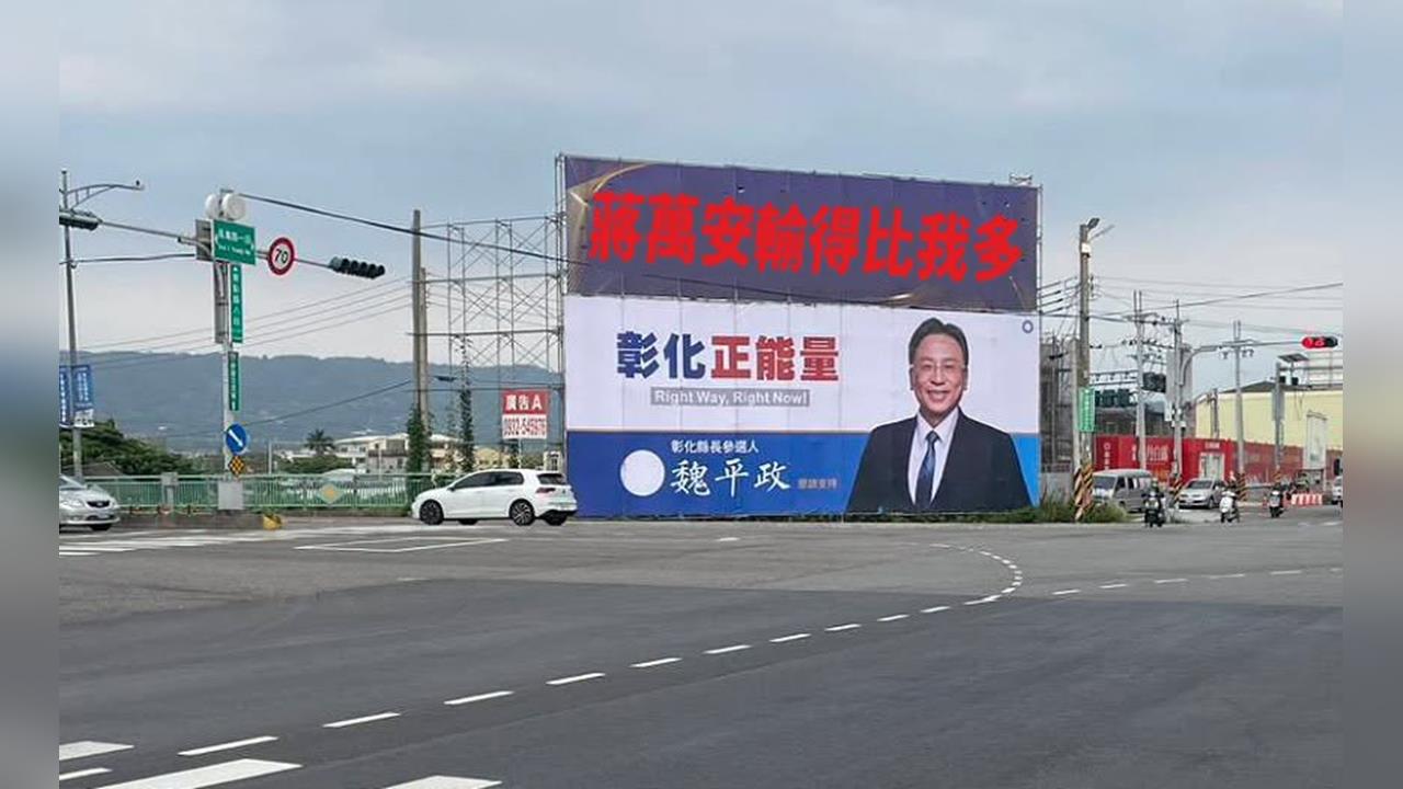 快新聞／「蔣萬安輸得比我多」！魏平政發文惹議　蕭瑩燈酸：競選看板就寫這句