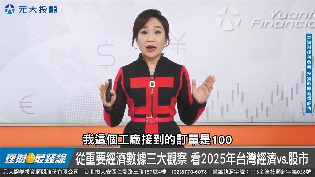理財最錢線／掌握先機！　從重要數據看2025經濟、股市！