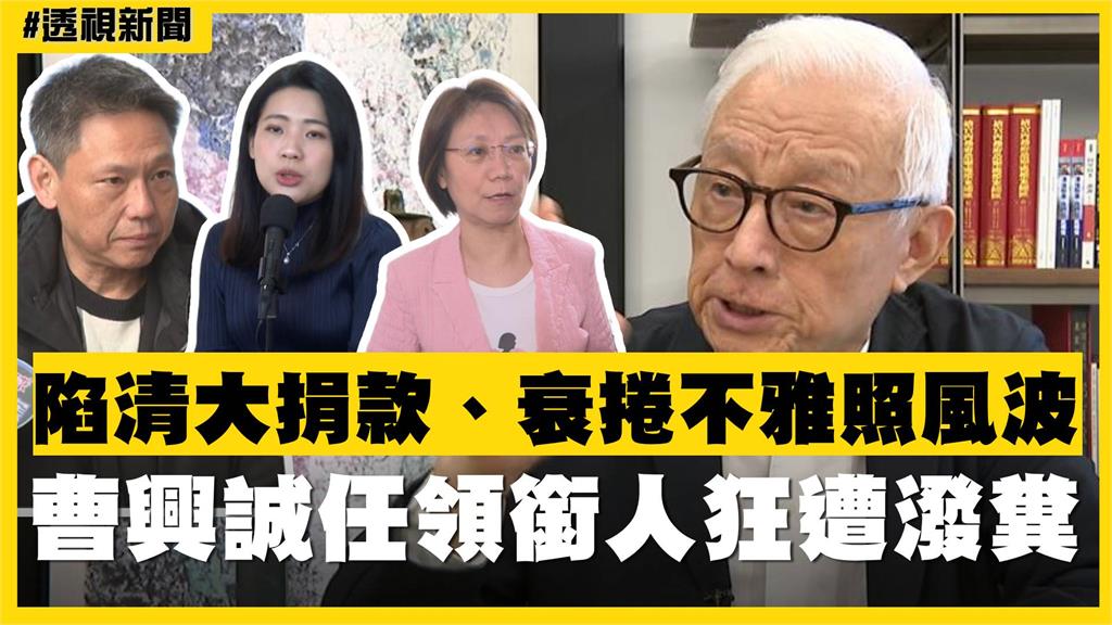 透視新聞／陷清大捐款、衰捲不雅照風波　曹興誠任領銜人狂遭潑糞
