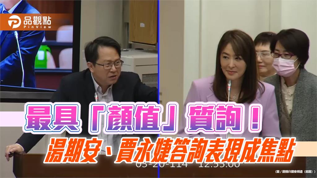 最具「顏值」質詢！湯期安、賈永婕答詢表現成焦點