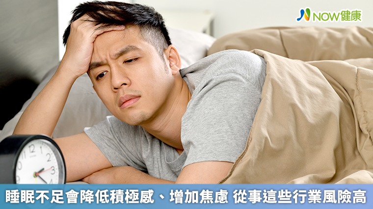 睡眠不足會降低積極感、增加焦慮　從事這些行業風險高