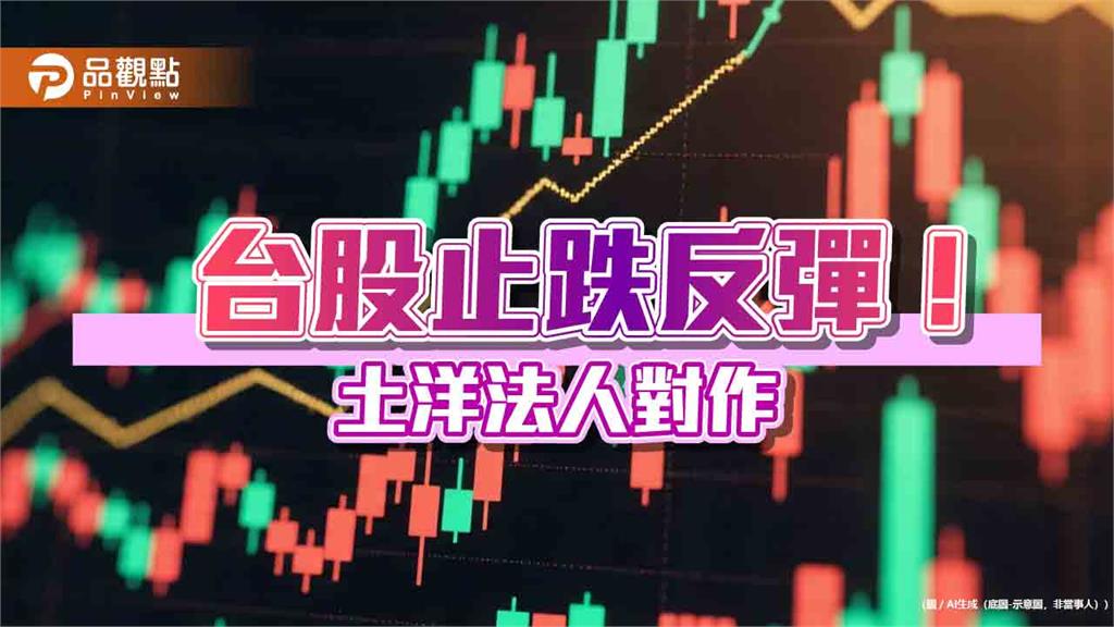 台股反彈211點！外資又提款405億　法人這樣說