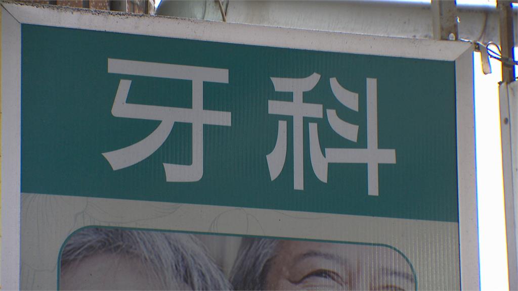 會不會太扯!婦拔1顆牙被收8.6萬 衛生局:超額收費!裁罰5萬元