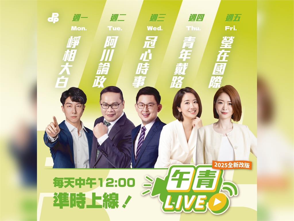 快新聞／新年大升級！民進黨社群大改版　吳崢將前進立院帶來最新資訊