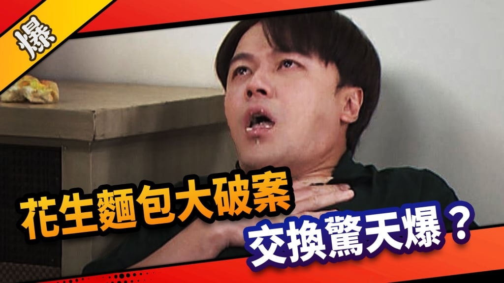 《市井豪門-EP268精采片段》花生麵包大破案  交換驚天爆？    