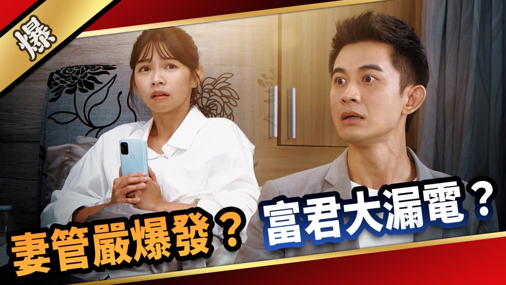《愛的榮耀-EP199精采片段》妻管嚴爆發? 富君大漏電?