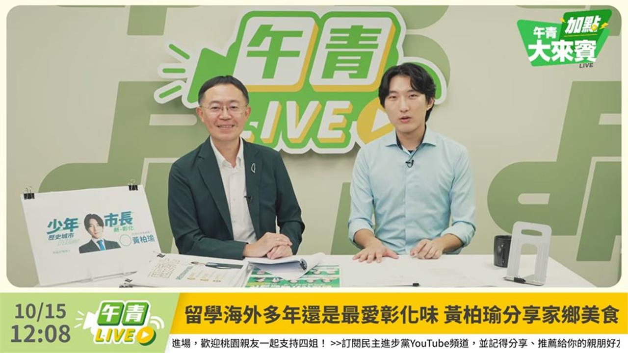 快新聞／李坤城邀黃柏瑜談市政！《午青LIVE》談彰化古城新想像「注入新活力」