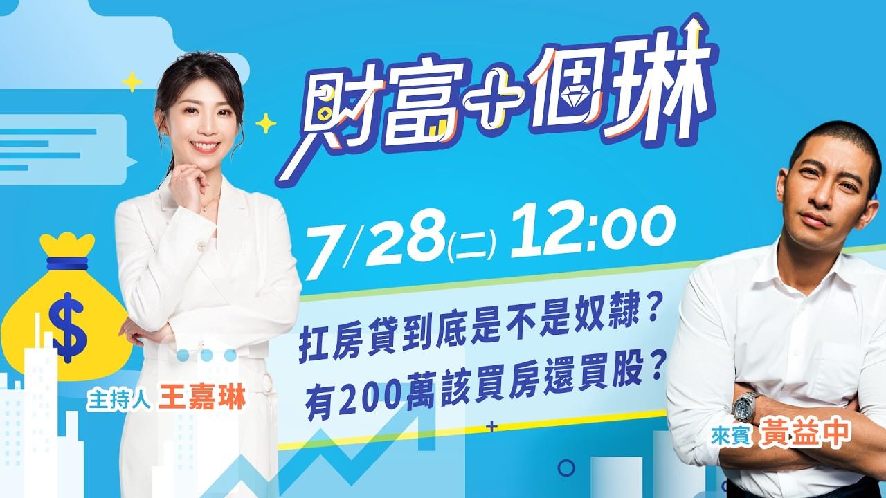 《財富+個琳》青安3.0要來了！先買房還先買股？EP.9週二12：00準時開播！
