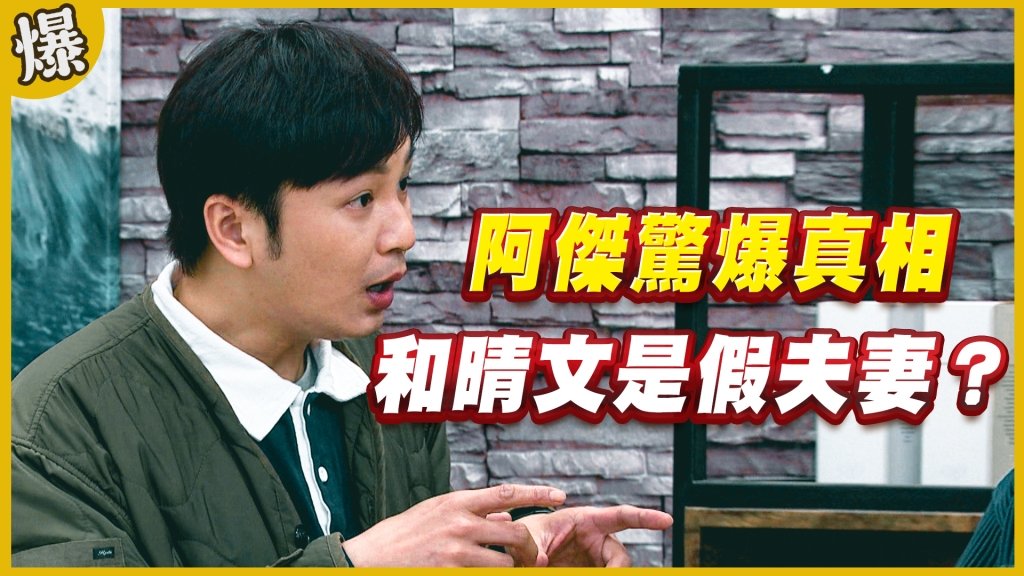 《黃金歲月-EP200精采片段》阿傑驚爆真相   和晴文是假夫妻？