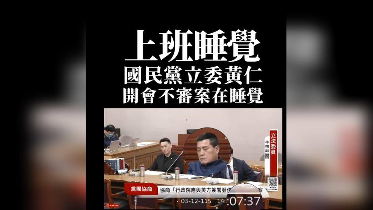 快新聞／夢裡審案？藍委黃仁黨團協商「直接開睡」被抓包　全網怒批：薪水小偷