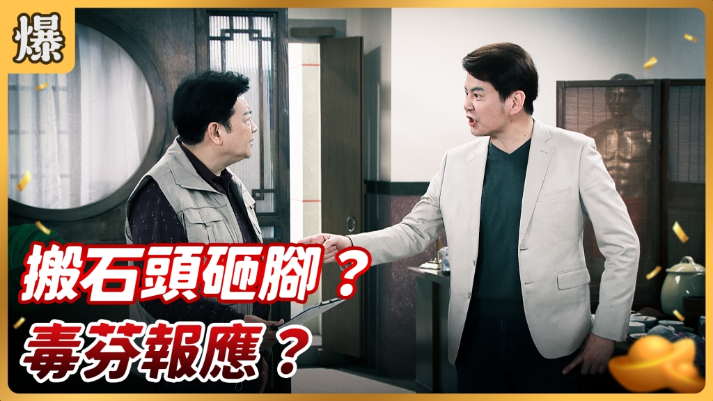 《好運來-EP28精彩片段》搬石頭砸腳？ 毒芬報應？