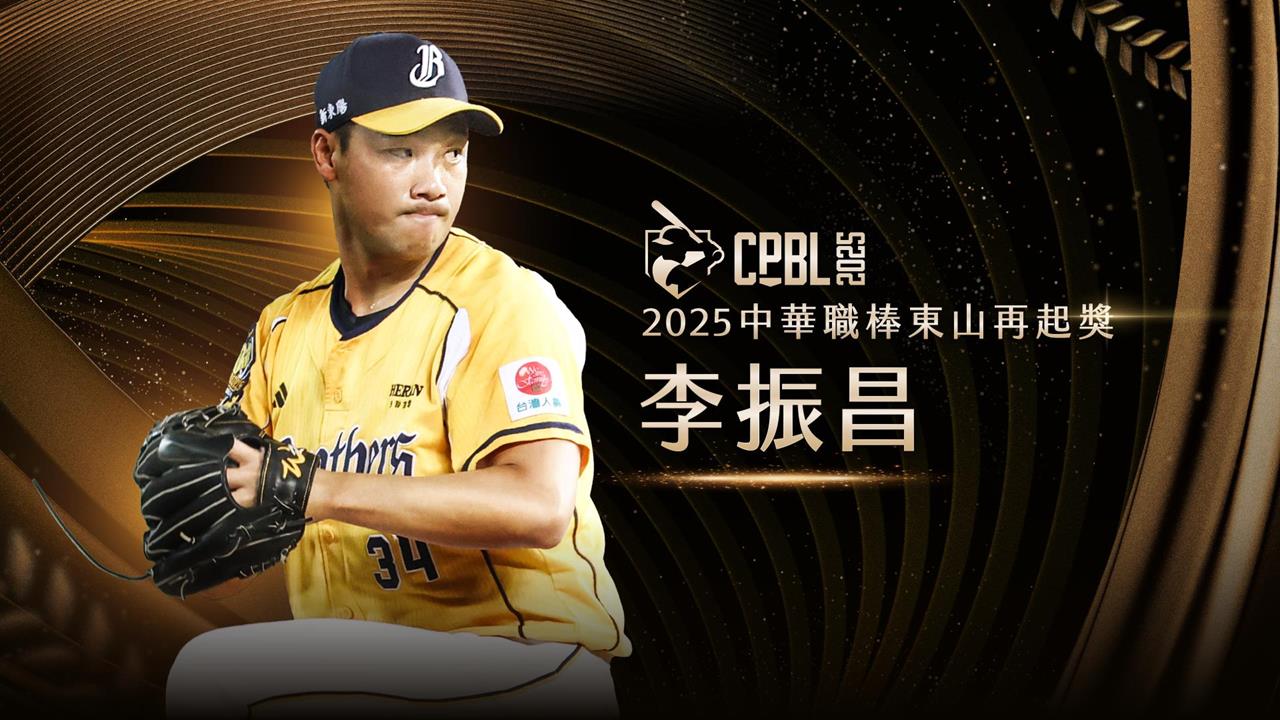 中職(影)/歷經低潮「小李飛刀」依舊神勇!中信兄弟李振昌重拾宰制力獲東山再起獎
