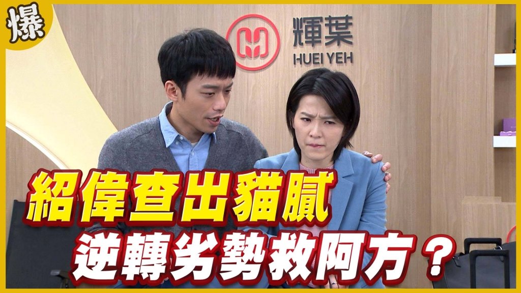 《黃金歲月-EP168精采片段》紹偉查出貓膩   逆轉劣勢救阿方？