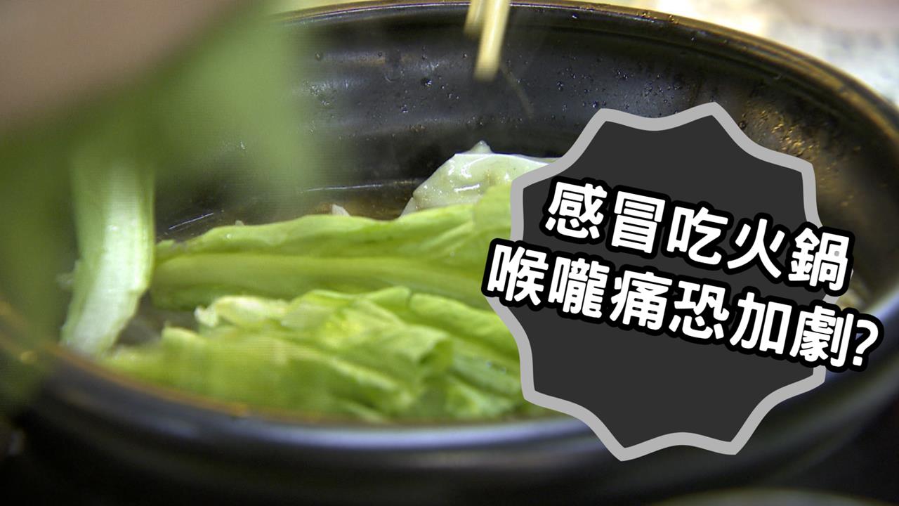 喉嚨痛千萬別吃火鍋恐遭罪？醫親揭「3大恐怖後果」：像傷口上撒鹽