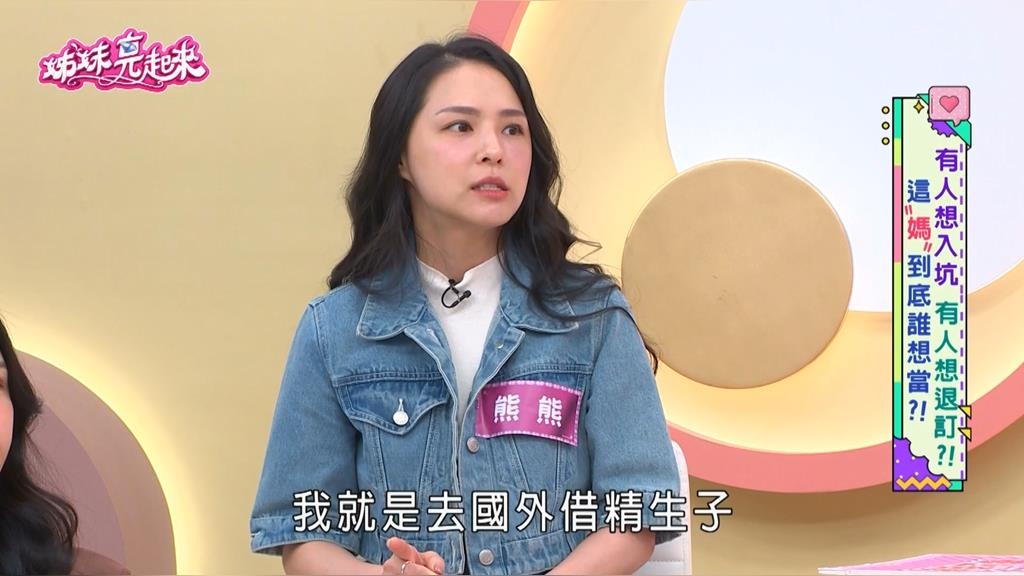 熊熊《姊妹亮起來》豪砸5000美金選混血超模基因！借精生子：訂金不退