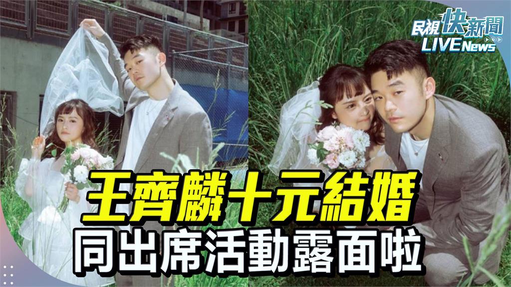 LIVE／修成正果！王齊麟、陳詩媛登記結婚　同出席活動現場直擊