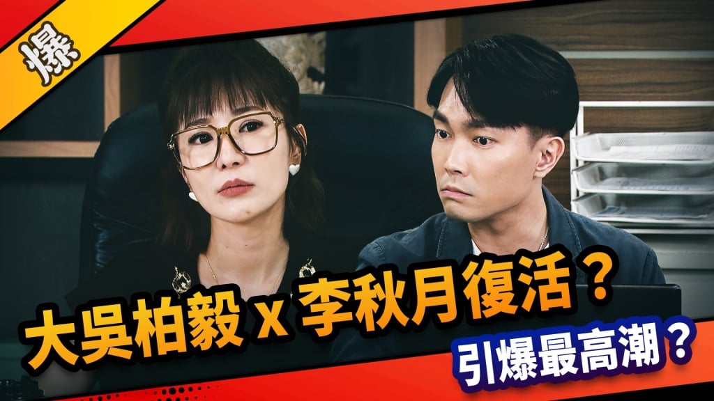《市井豪門-EP179精采片段》大吳柏毅x李秋月復活？  引爆最高潮？ 