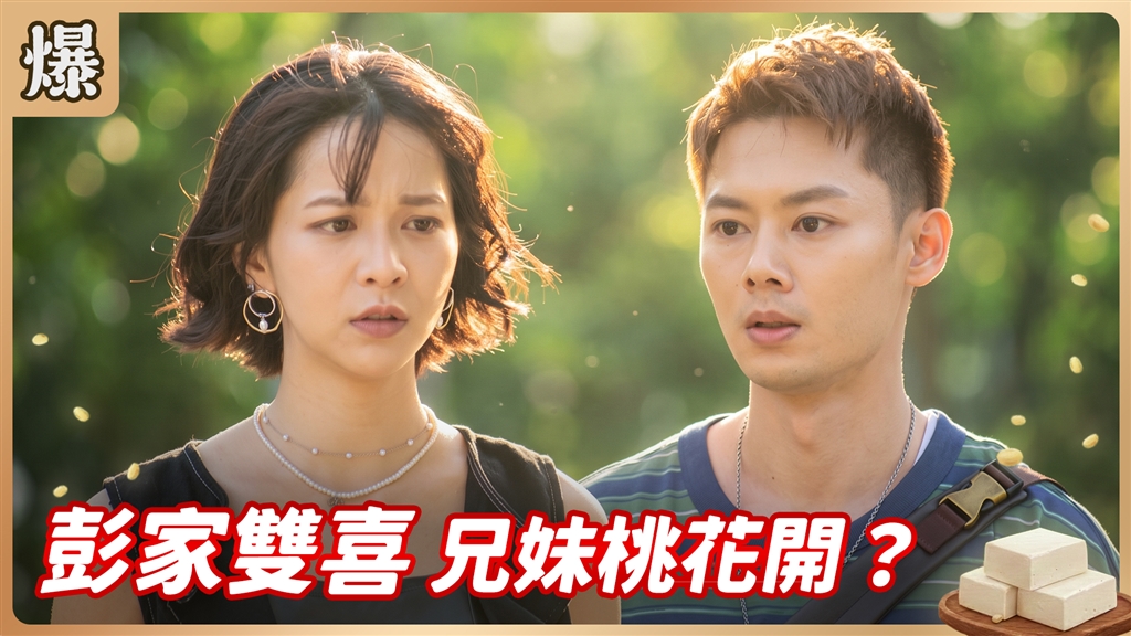 《豆腐媽媽-EP203精彩片段》彭家雙喜 兄妹桃花開？