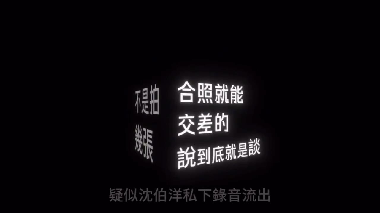 北檢分案！AI深偽影片抹黑收回扣　沈伯洋：已採取法律行動