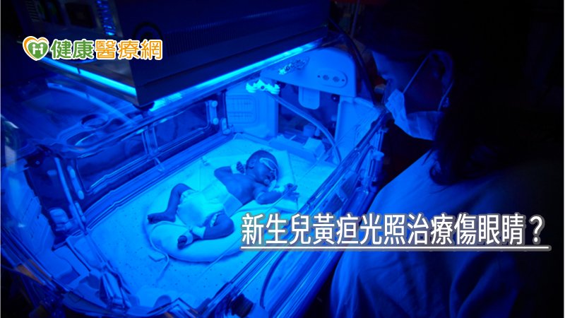 新生兒黃疸光照治療傷眼睛？　食藥署解答