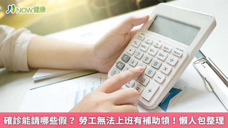 確診能請哪些假?勞工無法上班有補助領!懶人包整理