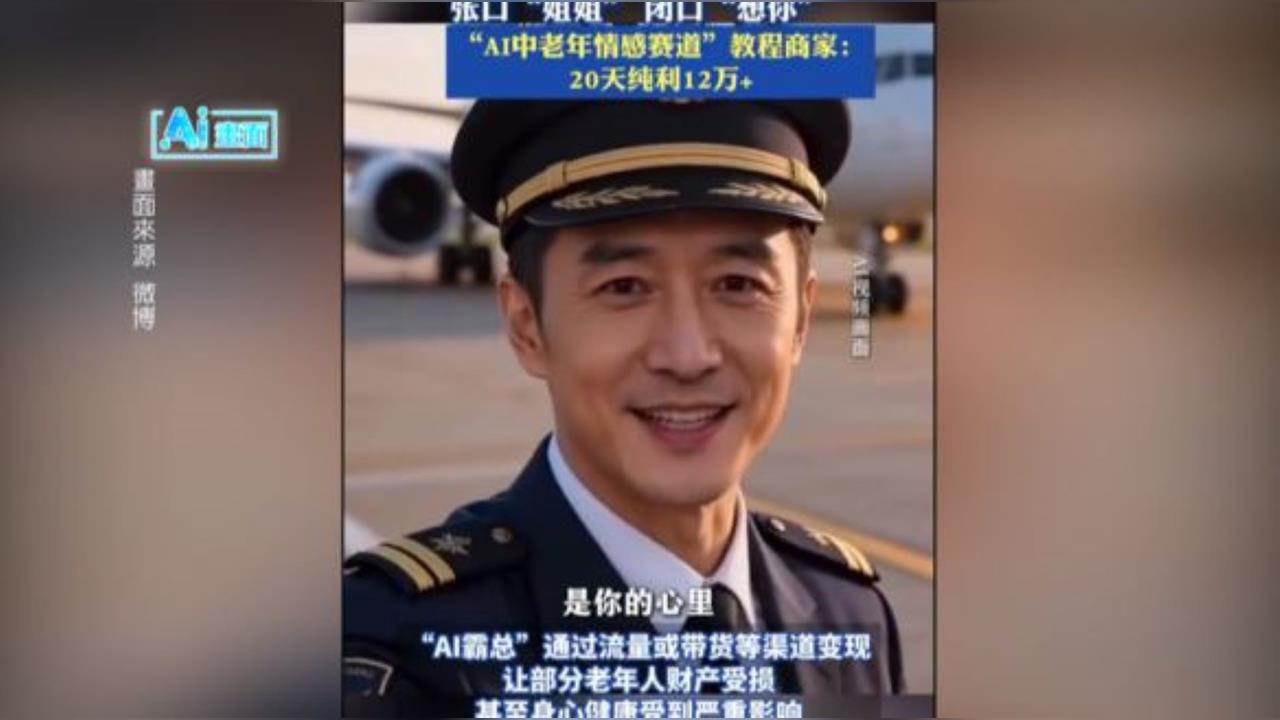 「AI霸總」甜言蜜語專騙中高齡婦女　抖音祭管制封殺