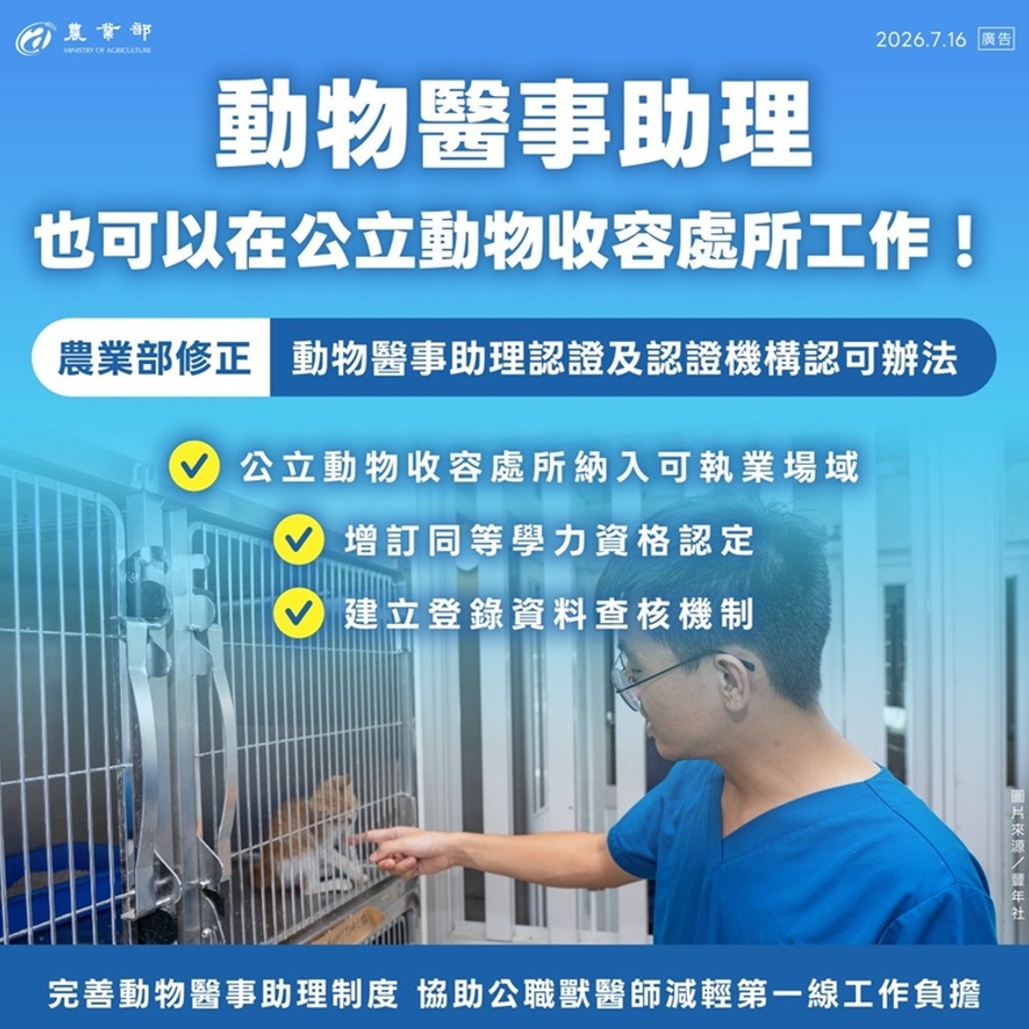 強化公職獸醫輔助戰力！農業部防檢署修正動醫助理認證辦法 保障毛孩權益！