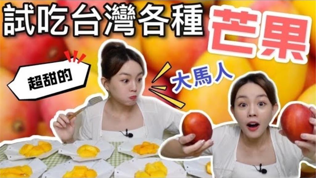台灣芒果超美味！大馬正妹試吃8品種「通通都喜歡」　讚嘆：捨不得吞下去