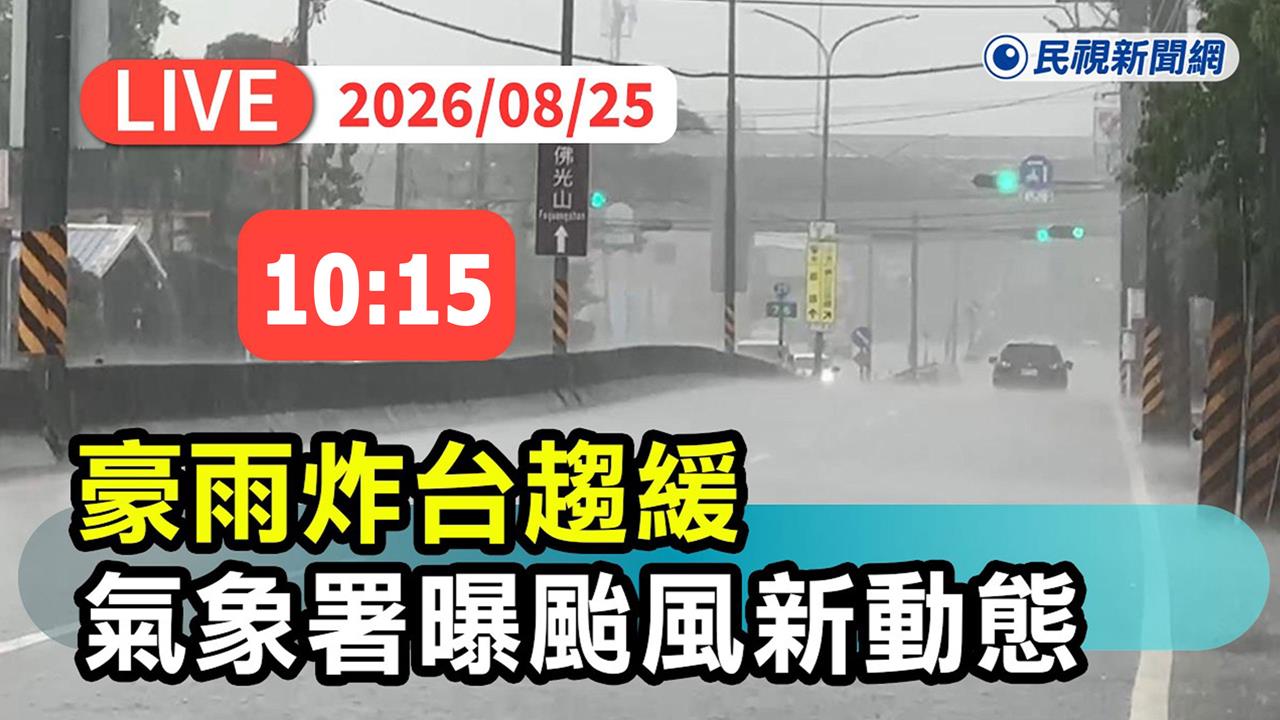 LIVE／中颱沙德爾逼近！15縣市豪大雨特報　氣象署10:15說明最新發展