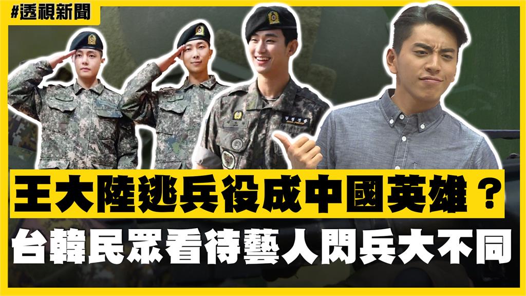 透視新聞／王大陸逃兵役成中國英雄？台韓民眾看待藝人閃兵大不同