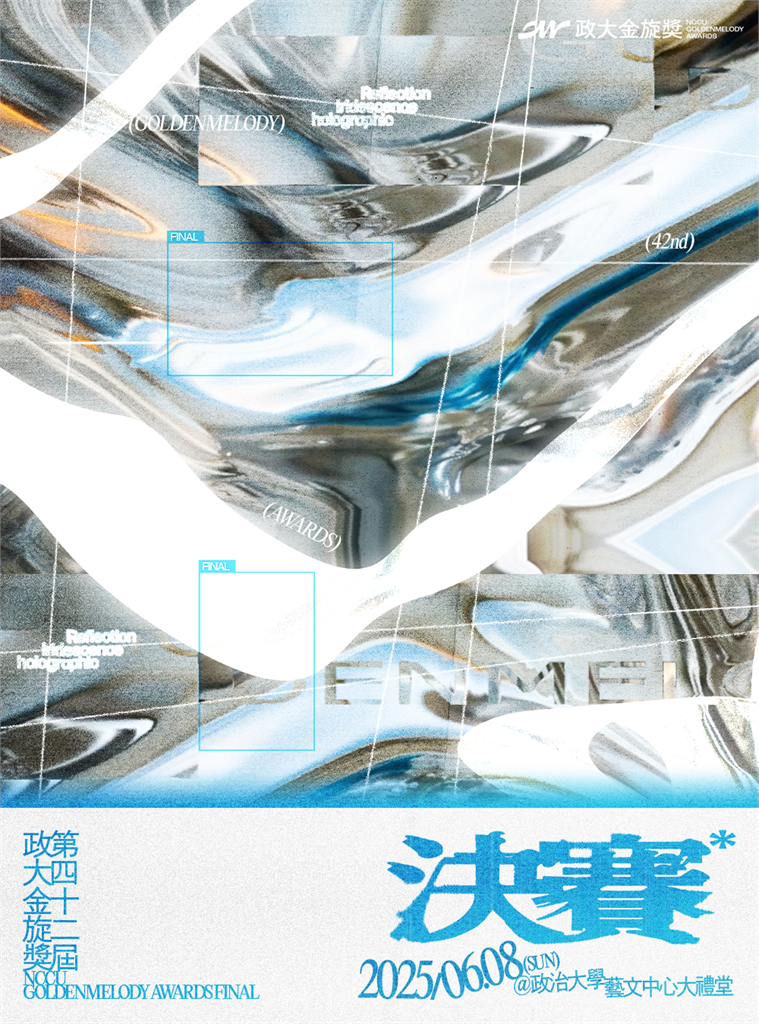 第42屆政大金旋獎決賽 6/8政大藝文中心盛大舉行！評審團星光熠熠 陳君豪、黃韻玲、鄭宜農坐鎮