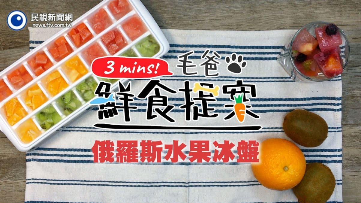 【毛爸鮮食提案】沁涼整個繽紛夏天～俄羅斯水果冰盤