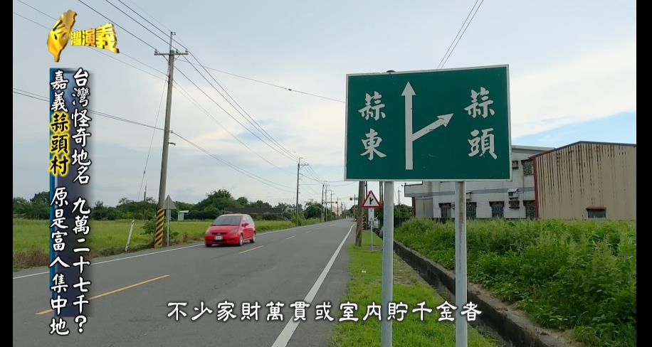 【台灣演義】住這裡的人太有錢　取名「蒜頭村」卻不產蒜頭