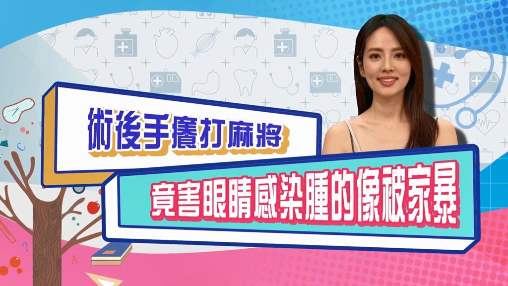 (影)／阿諾術後三天打麻將 眼睛腫到看不到天南地北？
