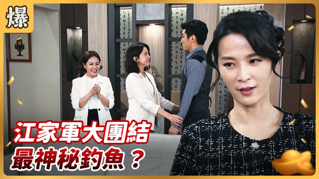 《好運來-EP172精彩片段》江家軍大團結 最神秘釣魚?