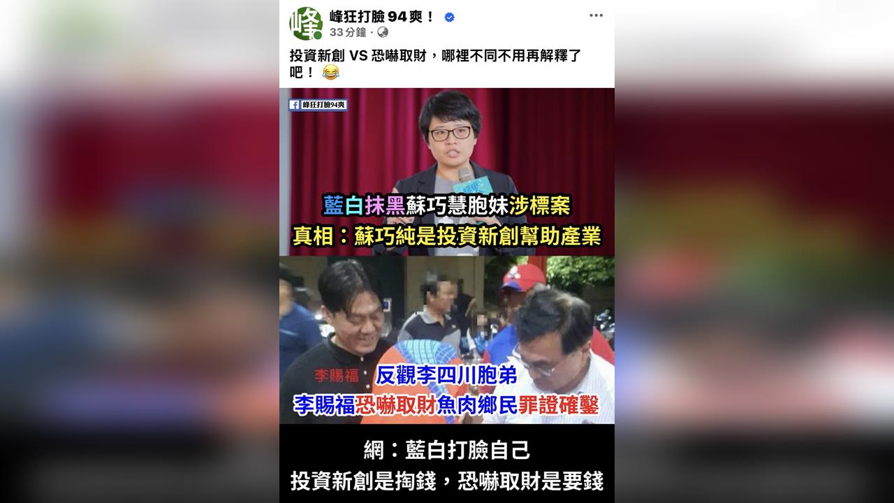 投資新創 vs 恐嚇勒索　藍白猛打蘇巧慧妹反掀李四川弟爭議