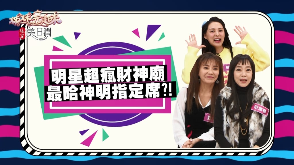 《姊妹亮起來》范瑞君的主持棒是由神明指定？！補財庫要注意方位？！