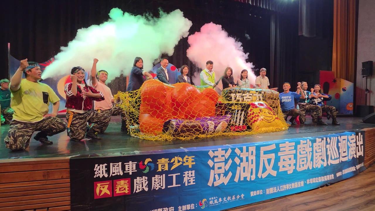 紙風車劇團睽違3年澎湖巡迴　邀3千多名學生觀看反毒劇場