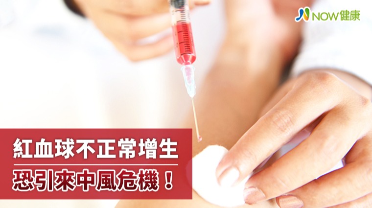 多血症恐引發中風！ 真性紅血球增生症導致血栓釀風險
