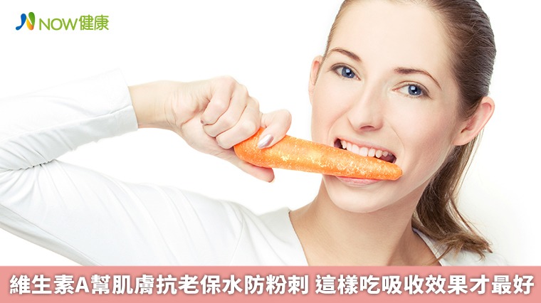 維生素A幫肌膚抗老保水防粉刺　這樣吃吸收效果才最好