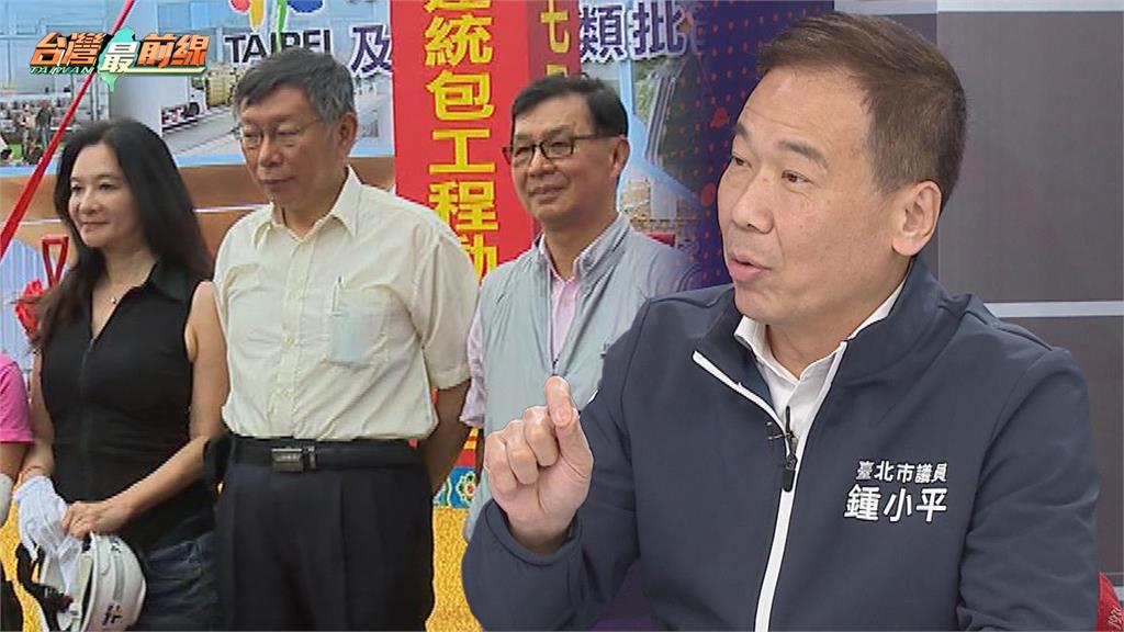 最前線(影)／柯沈奸情早在魚果市場就開始？鍾小平：標125億假清廉！