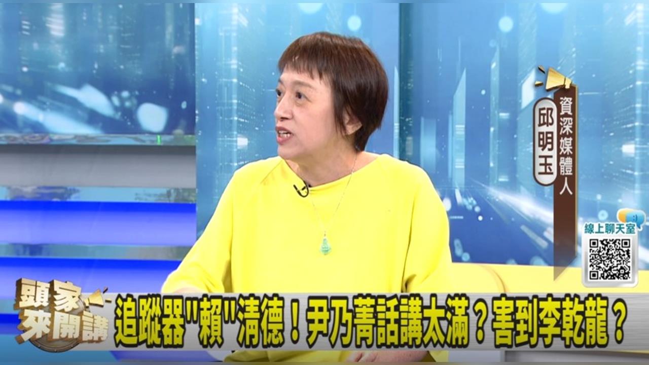 追蹤器怪國家機器？大開染房？邱明玉：尹乃菁沒求證！