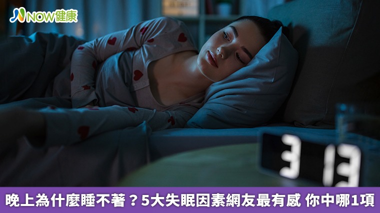 晚上為什麼睡不著？5大失眠因素網友最有感　你中哪1項