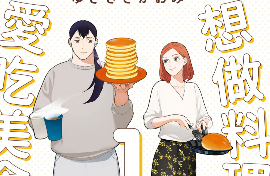 副刊／《想做料理的她與愛吃美食的她》：一起好好吃飯吧！